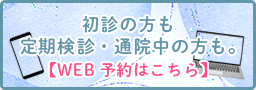 インターネット予約 初めて受診される方専用