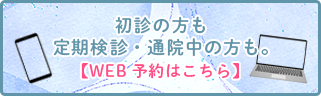 インターネット予約　初めて受診される方専用